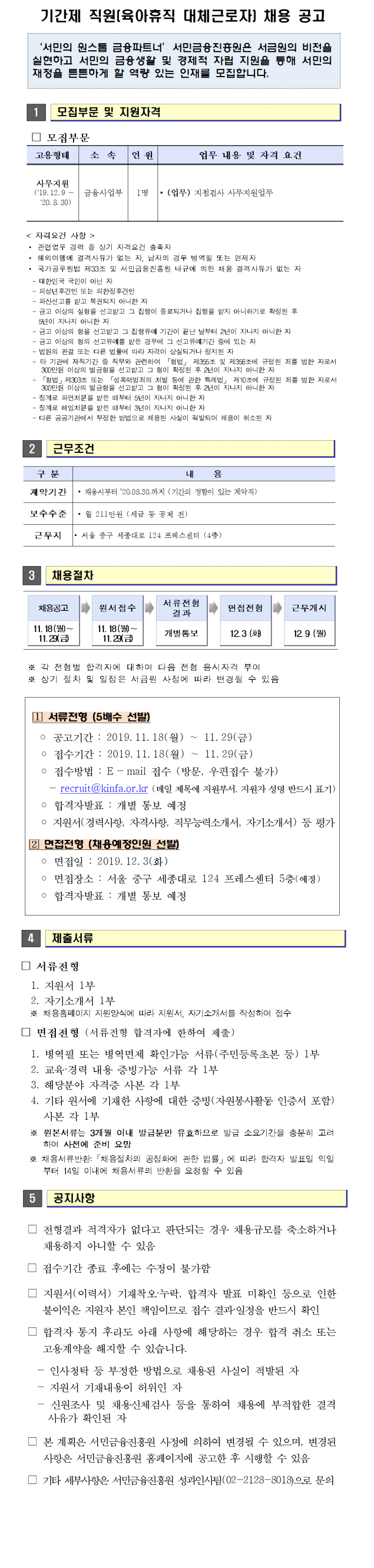  [채용][서민금융진흥원] 2019년 하반기 기간제 직원(육아휴직 대체근로자) 채용공고