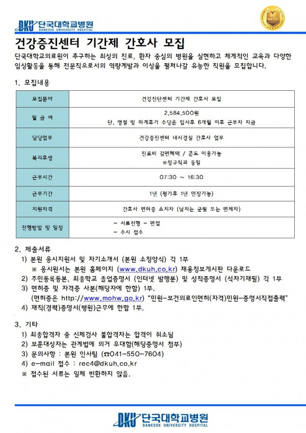  [채용][단국대학교병원] 건강증진센터 기간제 간호사 모집(수시채용)
