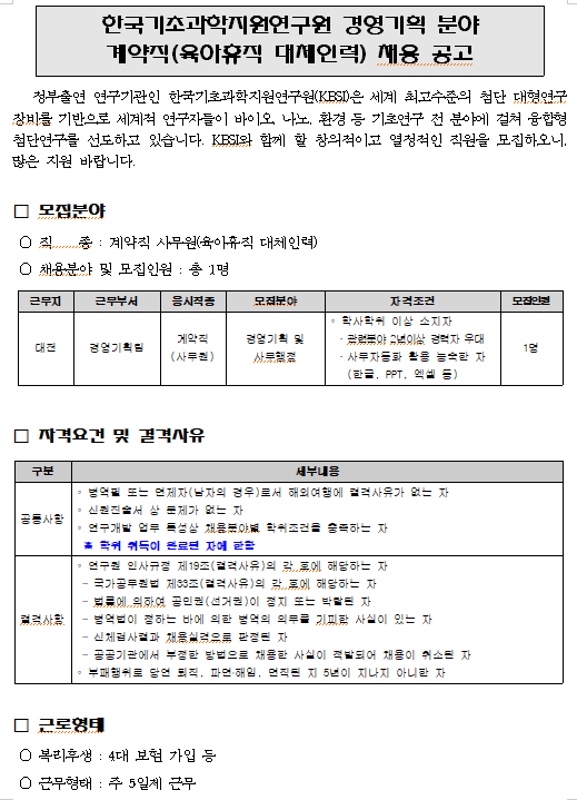  [채용][한국기초과학지원연구원] 경영기획 분야 계약직(육아휴직 대체인력) 채용 공고