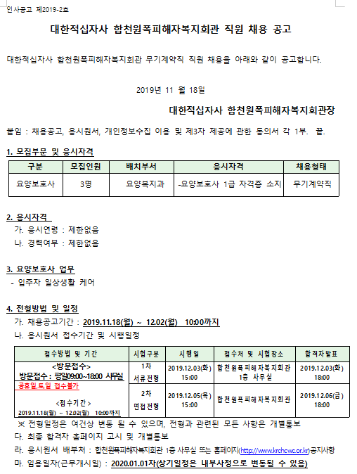  [채용][대한적십자사] 합천원폭피해자복지회관 직원 채용 공고
