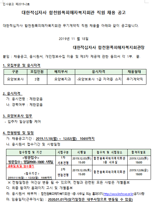 [채용][대한적십자사] 합천원폭피해자복지회관 직원 채용 공고