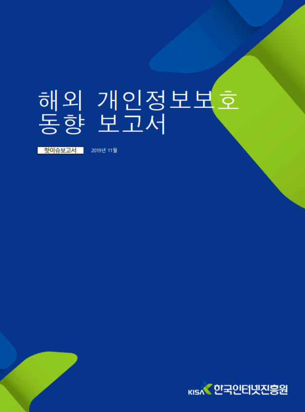  [개인정보보호 종합포털] 가정용 스마트 기기의 개인정보 침해 사례 및 최근 동향