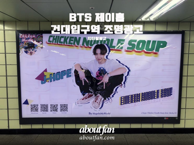 [어바웃팬 팬클럽 지하철 광고] 방탄소년단 제이홉 건대입구역 조명 광고