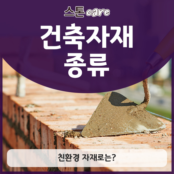  건축자재종류, 친환경 자재로는?