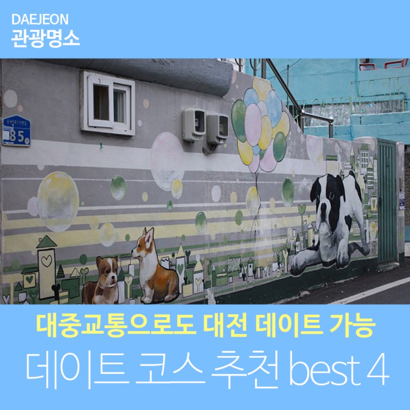 대전 데이트 장소 뚜벅이가 손잡고 걷기 좋은 코스 추천합니다. : 네이버 블로그 대전 데이트 장소 뚜벅이가 손잡고 걷기 좋은 코스 추천합니다. : 네이버 블로그