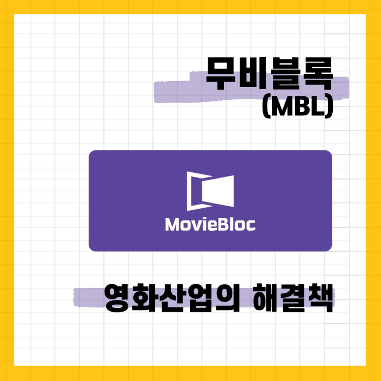 무비블록(MBL)/영화산업의 해결책