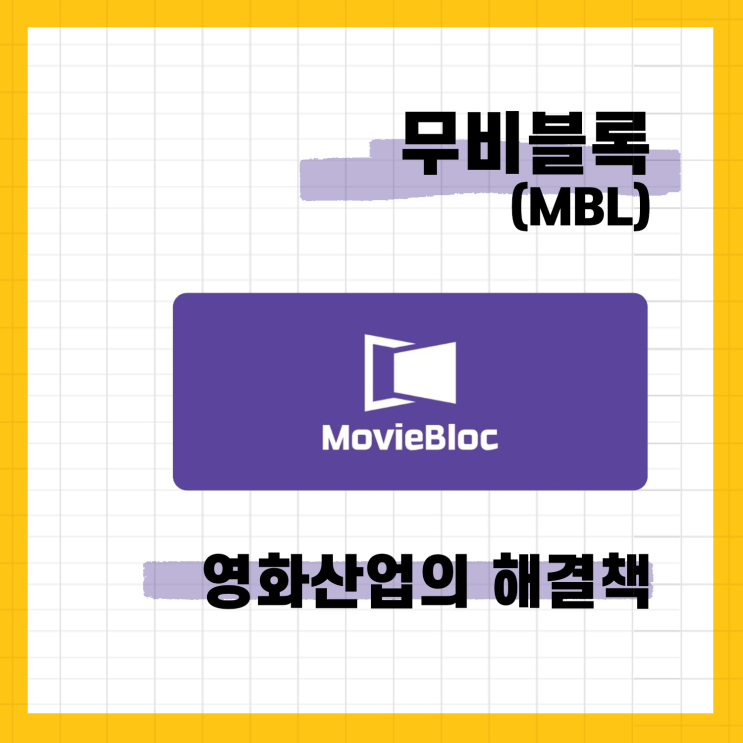  무비블록(MBL)/영화산업의 해결책