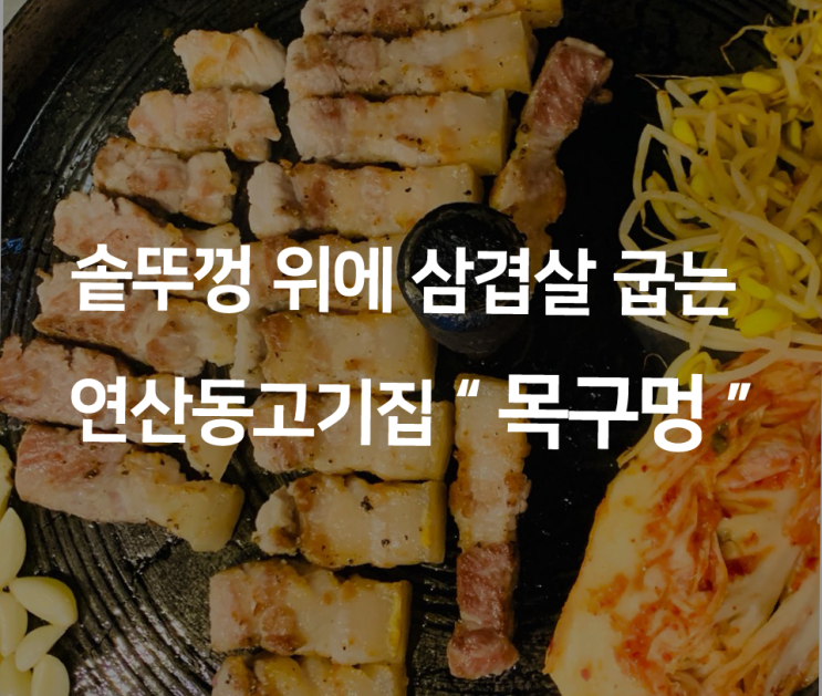  솥뚜껑 위에 삼겹살 굽는 연산동고기집 목구멍