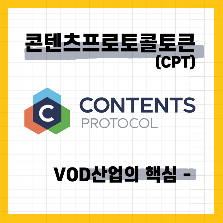  콘텐츠프로토콜토큰(CPT)/VOD산업의 핵심