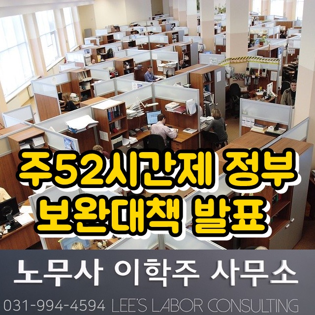 주52시간제 시행 관련 정부 보완대책 발표 (김포시 노무사) 주52시간제 시행 관련 정부 보완대책 발표 (김포시 노무사)