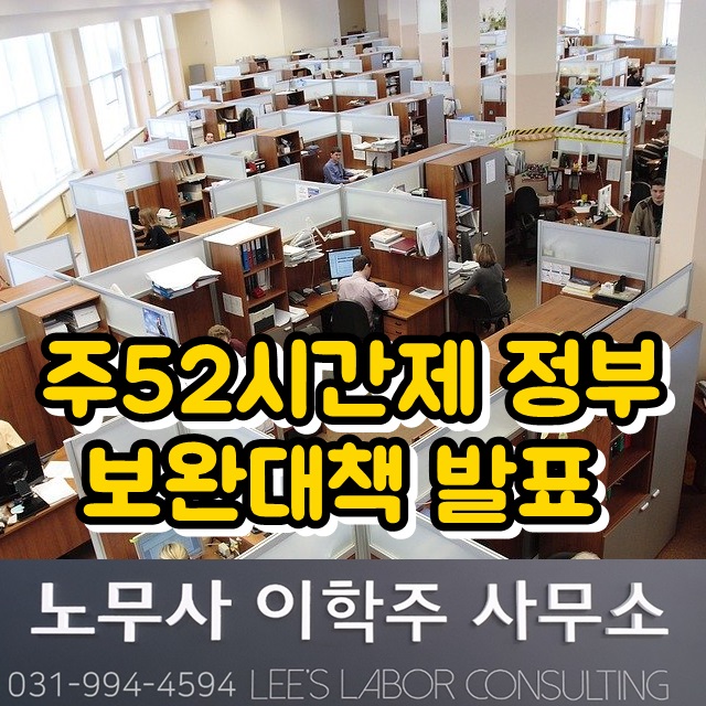 주52시간제 시행 관련 정부 보완대책 발표 (김포시 노무사)