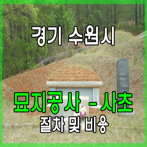  경기 수원시 둘레석 묘지사초공사 어떻게 진행되고 묘이장업체 비용은 얼마일까