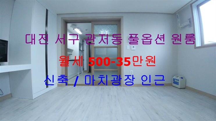  대전 서구 관저동 마치광장 인근에 있는 크게 나온 신축 분리형 원룸(1.3룸) !! 완전 저렴한 월세 매물입니다 ^^
