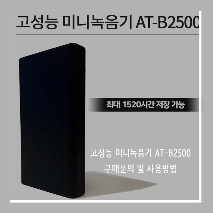  [고성능녹음기] AT-B2500  외장하드형 녹음기 장시간녹음기