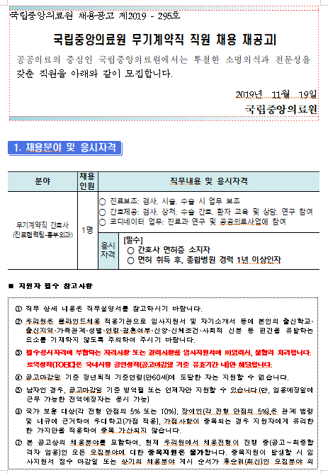  [채용][국립중앙의료원] 무기계약직 간호사(흉부외과) 채용 재공고