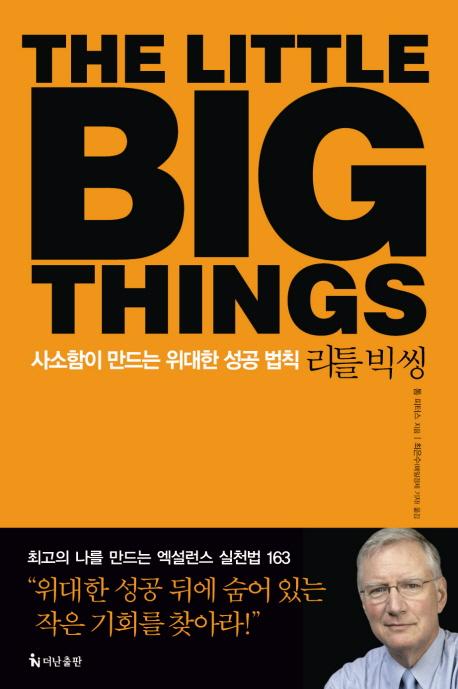 (2) The Little Big Things - 톰 피터스