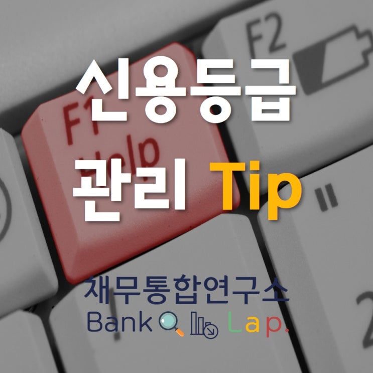  중요한 신용등급 어떻게 관리해야 할까