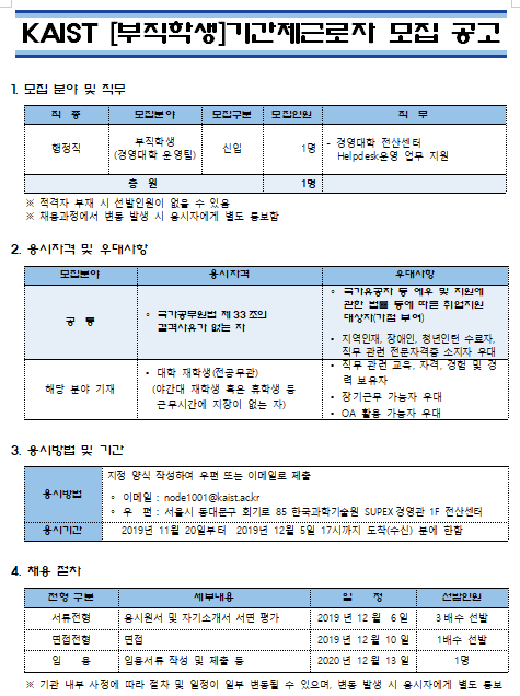 [채용][한국과학기술원] KAIST [부직학생]기간제근로자 모집 공고