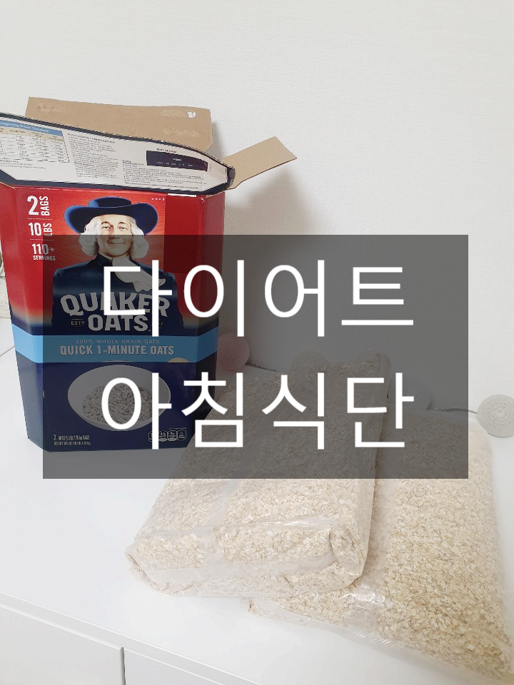  퀘이커 오트밀 다이어트 아침 식단으로 간편해요!