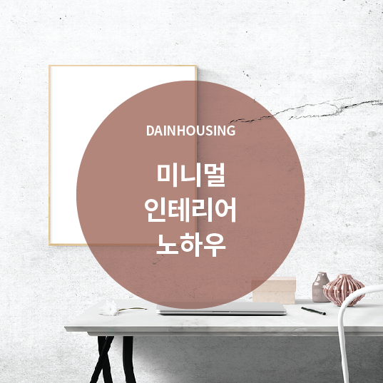  미니멀 인테리어 노하우