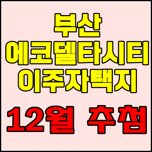  부산 에코델타시티 이주자택지 12월 추첨합니다.