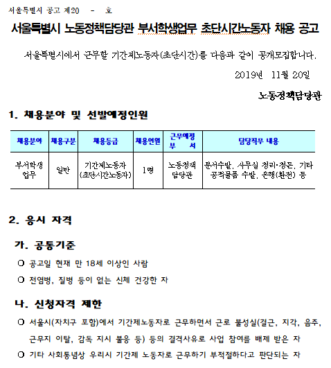  [채용][서울특별시] 노동정책담당관 부서학생업무 초단시간노동자 채용 공고