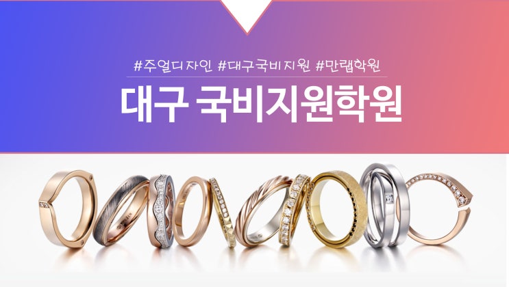 대구 국비지원 3D프린터 주얼리디자인 만랩학원
