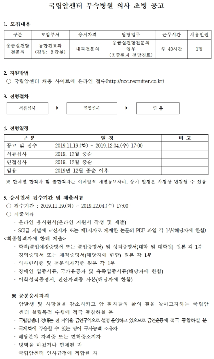 [채용][국립암센터] 부속병원 응급실전담전문의 초빙공고