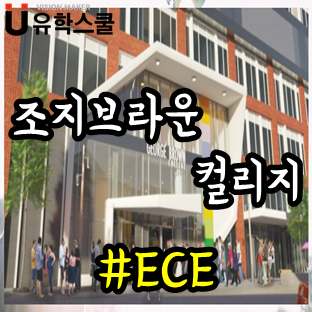  조지브라운컬리지 유아교육학과 지원 예정자를 위한 안내