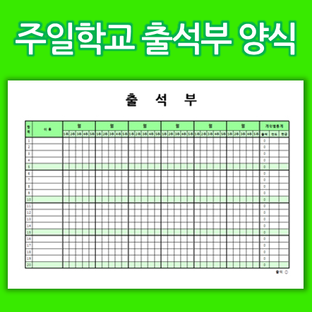 교회 주일학교 출석부 양식 ★ : 네이버 블로그