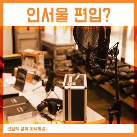  인서울 편입 방법을 알고 장학금까지!