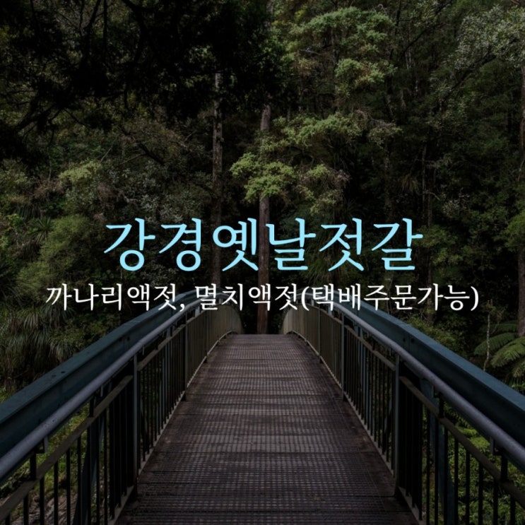  강경옛날젓갈 까나리액젓 주문후기
