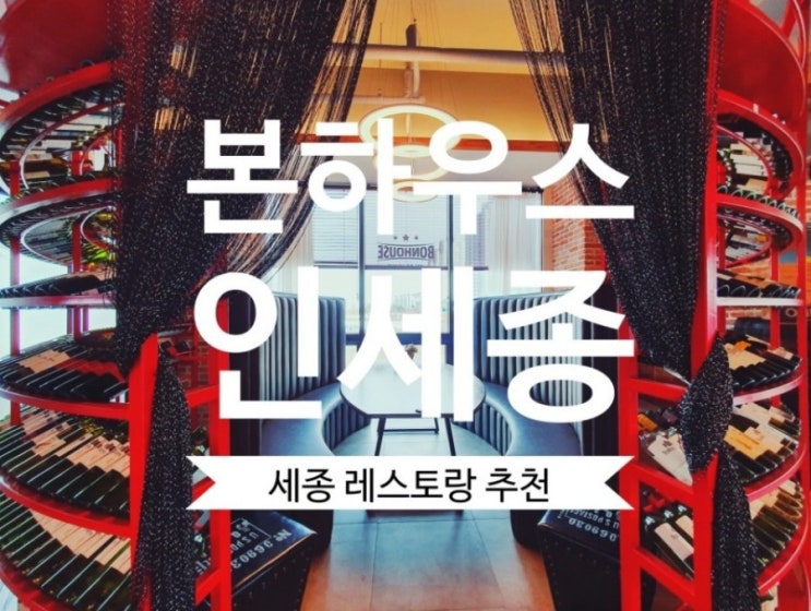  [세종 맛집] 본하우스인세종  분위기좋은 레스토랑