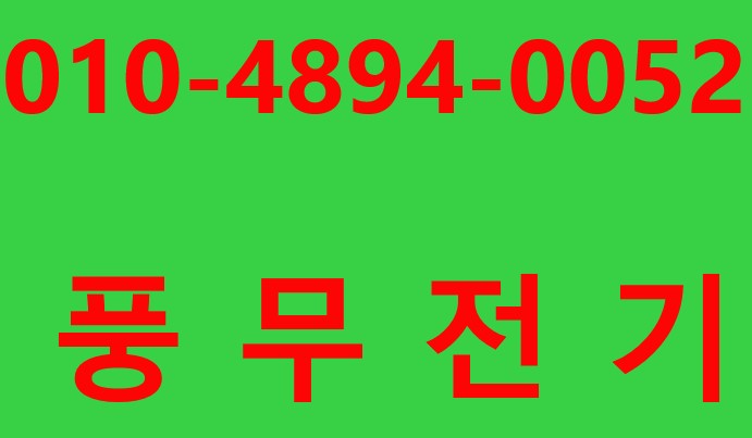  [풍무전기조명]김포 북변동 걸포동 감정동 마산동 전기출장수리 전기고장신고 조명설치기사 전파사/ 누전공사/ 전기공사업체