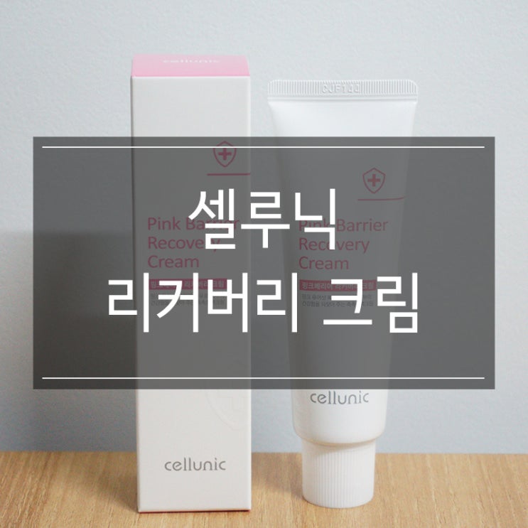 수분장벽크림 <셀루닉 핑크베리어 리커버리 크림> 여자친구 선물 추천드려요 수분장벽크림 <셀루닉 핑크베리어 리커버리 크림> 여자친구 선물 추천드려요