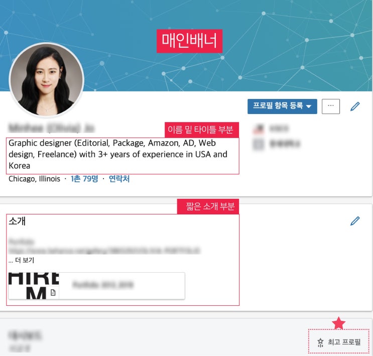  [링크드인] 연봉이 두 배가 되는 이력서 잘 쓰는 법_해외 경력 그래픽 디자이너