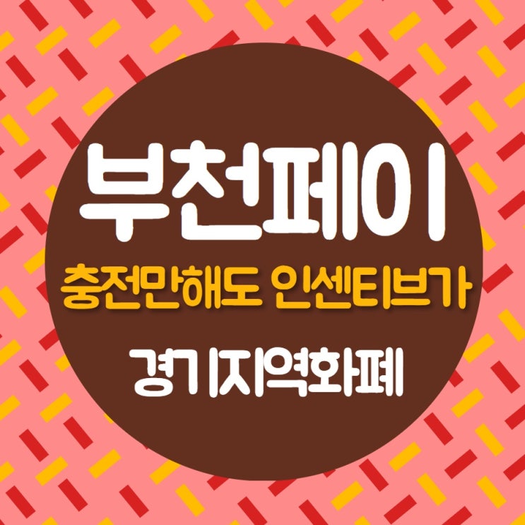  경기지역화폐 부천페이로 알뜰한 소비혜택 받으세요