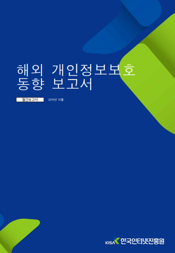  [개인정보보호 종합포털] 해외 생체정보 기반 신원 DB 구축 동향과 개인정보침해 논란