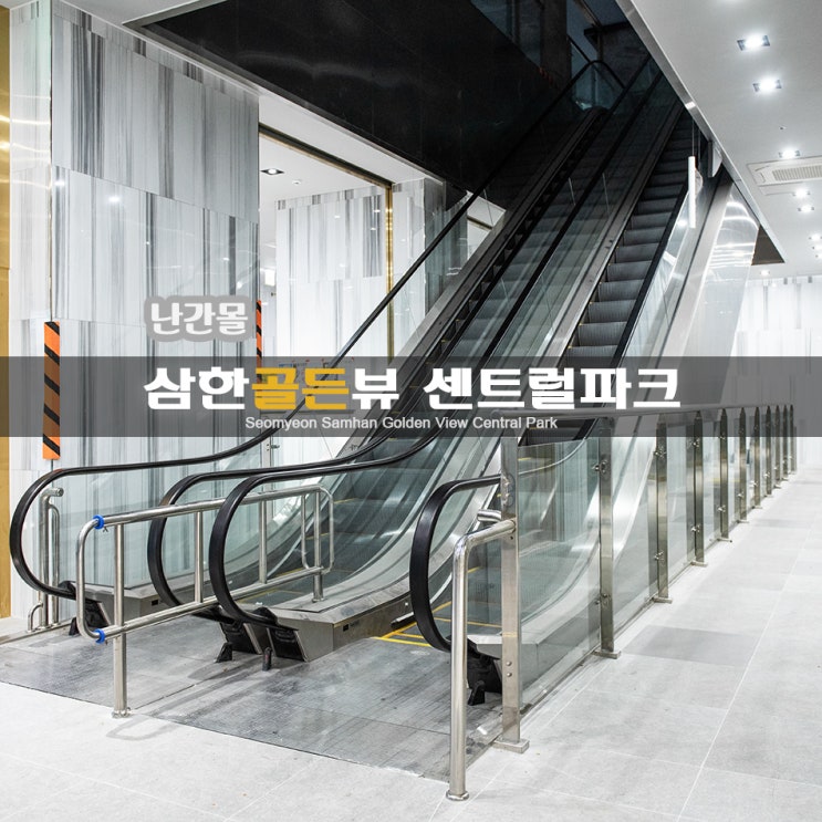  서면 삼한골든뷰센트럴파크 에스컬레이터 강화유리 안전난간_현장