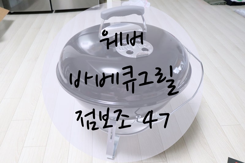 웨버 바베큐그릴 점보조 47 조립부터, 전용가방 사용법까지!