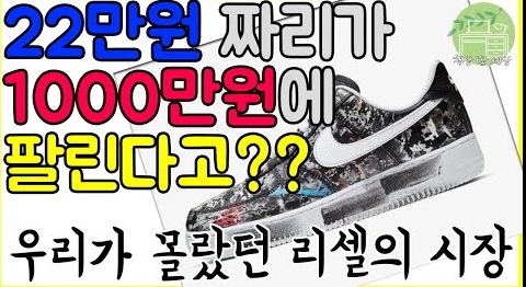  스니커즈 재테크 리셀 시장. 스니커 테크로 돈 버는 취미 한번 만들어보세요