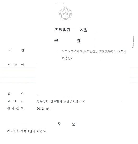  무면허음주운전(음주실형누범가중, 5회) 징역형 선고 사례