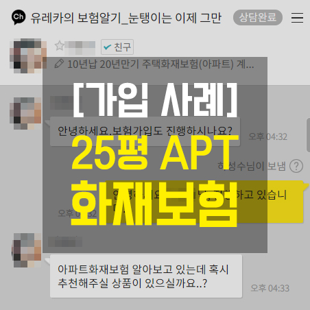  [가입 사례] 25평 신축아파트 보험(집 화재보험)