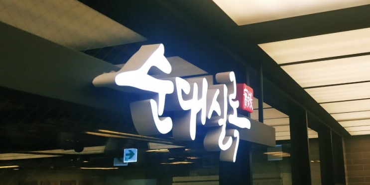  센트럴시티터미널 순대국밥 "순대실록"