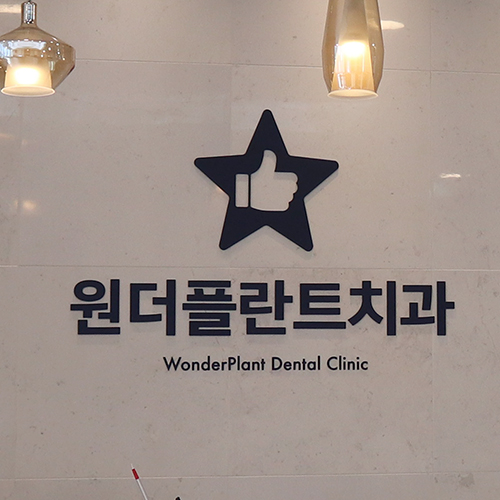  미아역치과 나를 치료에 맞추지 마세요