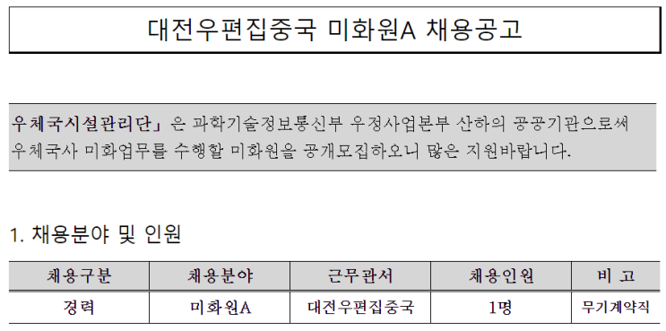 [채용][우체국시설관리단] 대전우편집중국 미화원A 채용공고