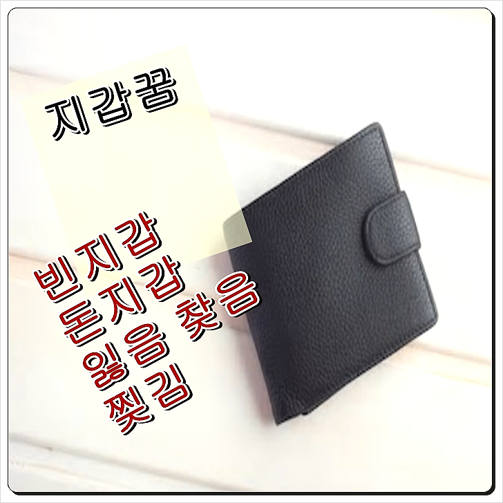  지갑꿈 경사 났네~