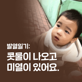 맑은콧물 미열이 있어요. 갈근탕으로 간단히 해열. 맑은콧물 미열이 있어요. 갈근탕으로 간단히 해열.