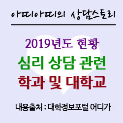  【i】 심리상담 관련 학과 대학(일반대학) : 2019년 현황 요약