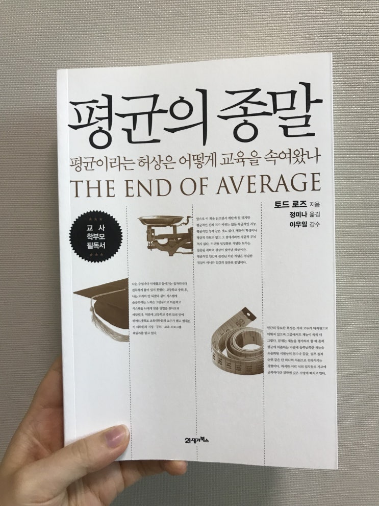  개개인을 존중하는 세상으로, <평균의 종말>